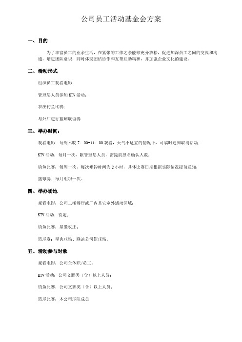 公司员工活动基金会方案