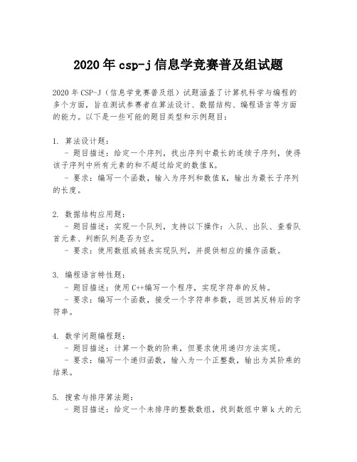 2020年csp-j信息学竞赛普及组试题