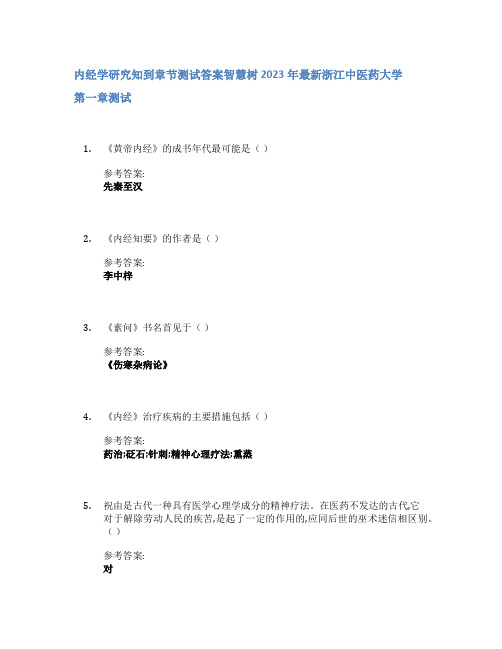 内经学研究知到章节答案智慧树2023年浙江中医药大学