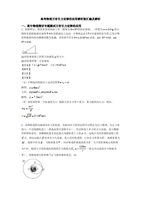 高考物理万有引力定律的应用解析版汇编及解析