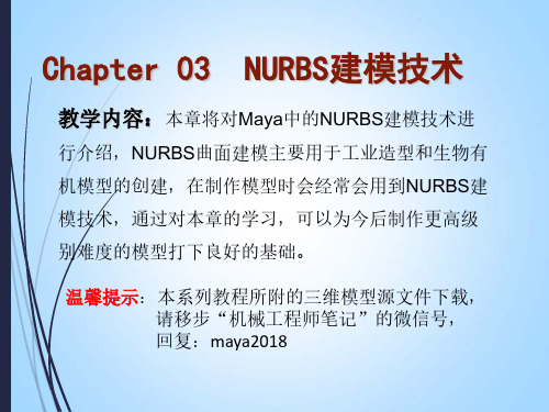 Maya2018中文全彩案例教程 第三章 NURBS建模技术