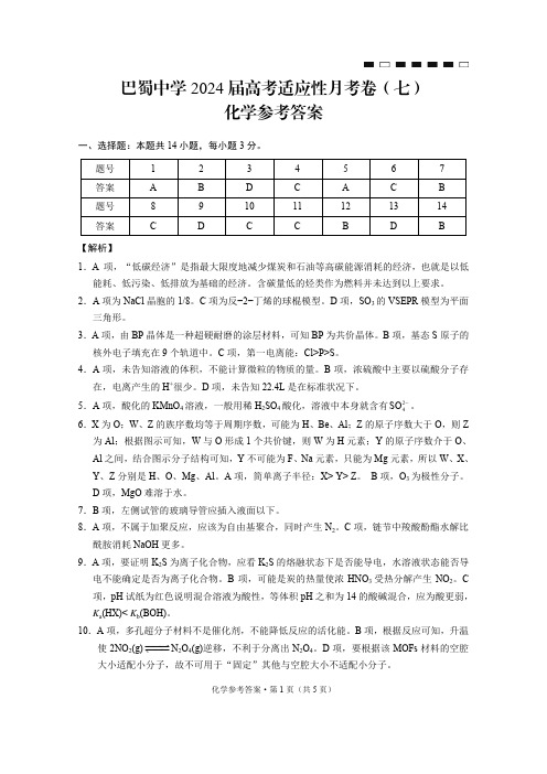 巴蜀中学2024届高考适应性月考卷(七)化学答案