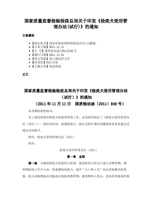 国家质量监督检验检疫总局关于印发《检疫犬使用管理办法(试行)》的通知