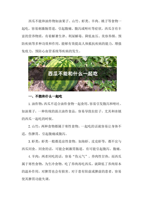 西瓜不能和什么一起吃,西瓜的功效与作用