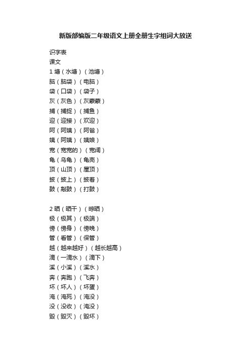 新版部编版二年级语文上册全册生字组词大放送