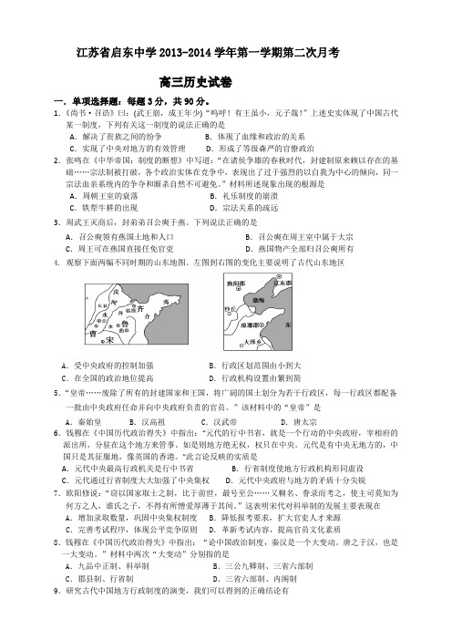 江苏省启东中学2014届高三上学期第二次月考试卷  历史 Word版含答案