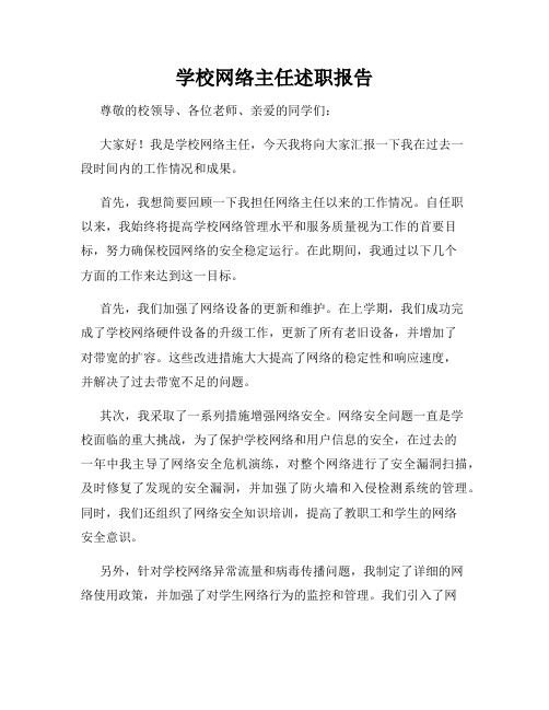 学校网络主任述职报告