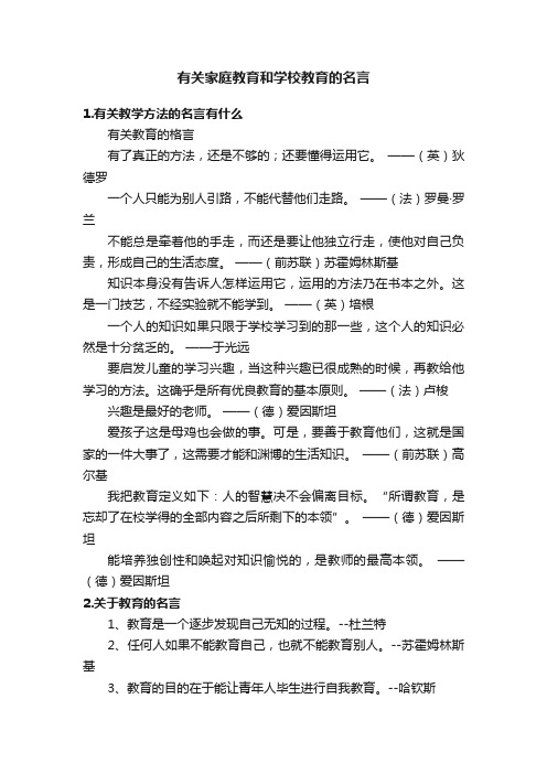 有关家庭教育和学校教育的名言