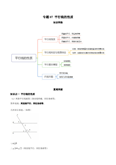 专题07 平行线的性质(知识点串讲)(解析版)