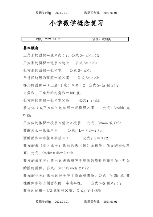 苏教版最新小学数学概念公式整理之欧阳美创编