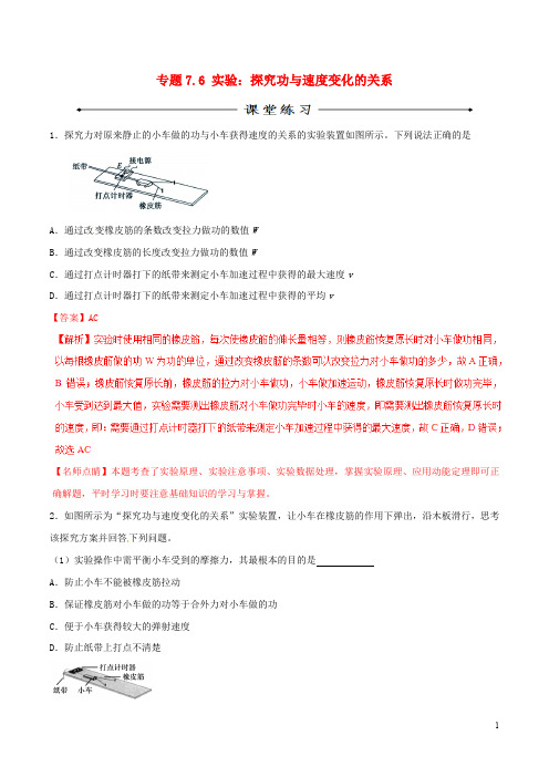 高中物理 专题7.6 实验:探究功与速度变化的关系(练)(提升版)(含解析)新人教版必修2