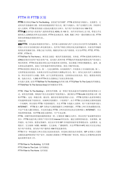 FTTH与FTTB的区别