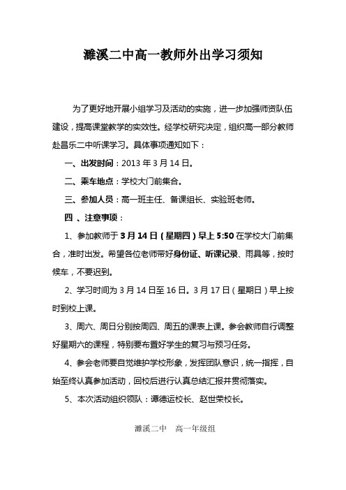 濉溪二中教师外出学习相关注意事项