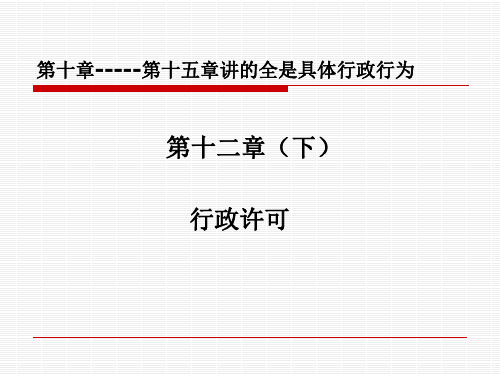 行政法与行政诉讼法 第十二章(下)行政许可