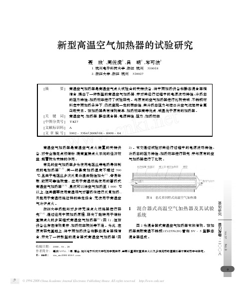 新型高温空气加热器的试验研究