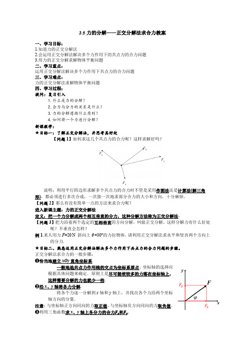 第5节 力的分解——力的正交分解法教案