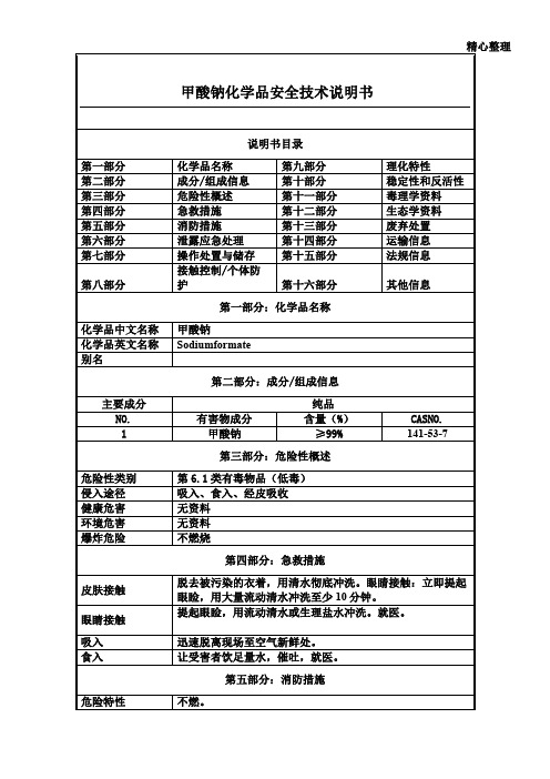 甲酸钠-化学品安全技术说明书(MSDS)