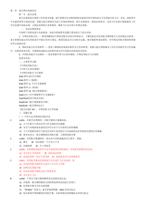 航空情报执照考试易错题整理 1.1 航空法规