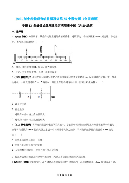 2021年中考物理专题13 凸透镜成像规律及其应用集中练(原卷版)