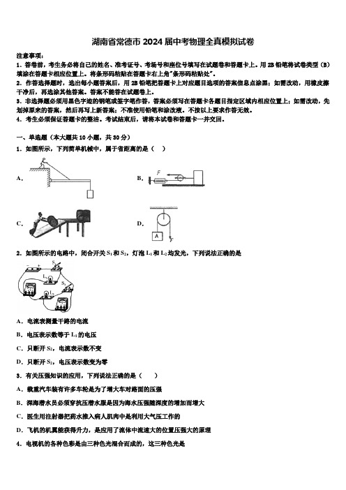 湖南省常德市2024届中考物理全真模拟试卷含解析