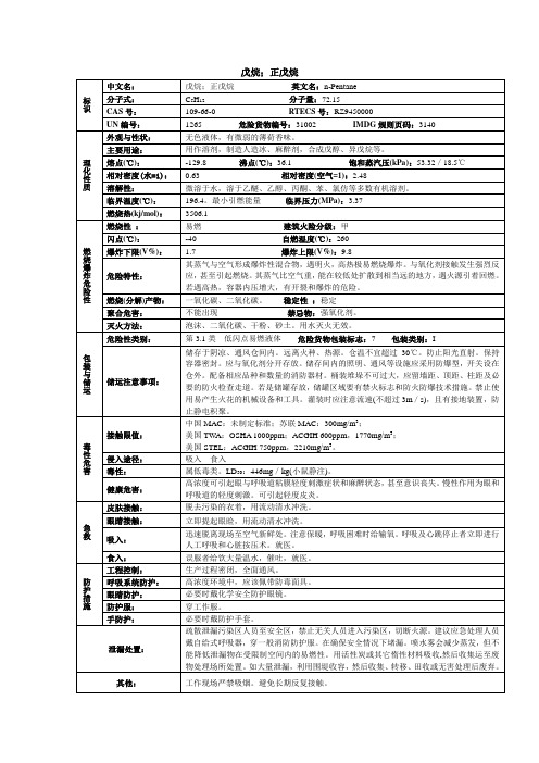 戊烷;正戊烷化学品安全技术说明书MSDS