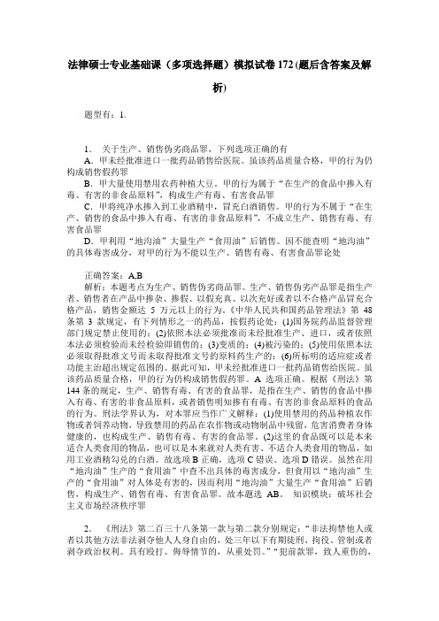 法律硕士专业基础课(多项选择题)模拟试卷172(题后含答案及解析)