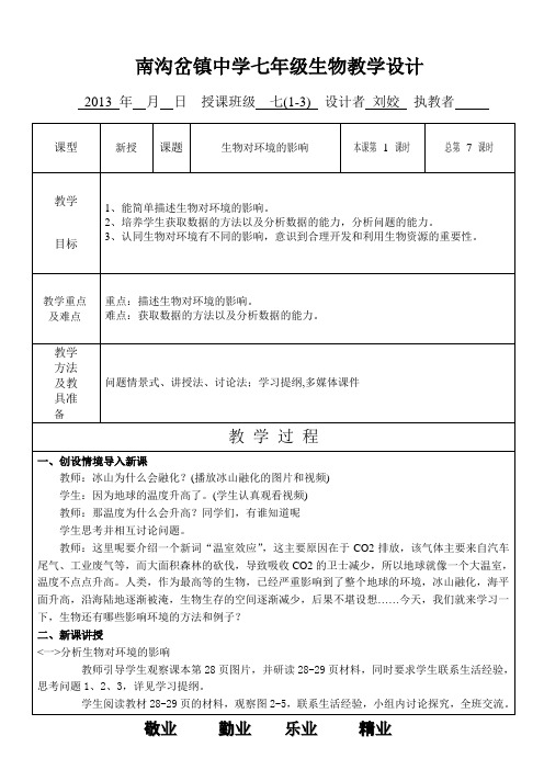 苏科版生物七年级上册 第二章第3节 生物对环境的影响教学设计