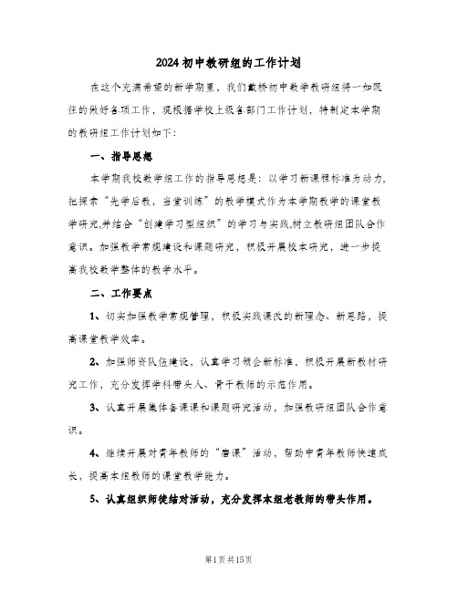 2024初中教研组的工作计划（四篇）