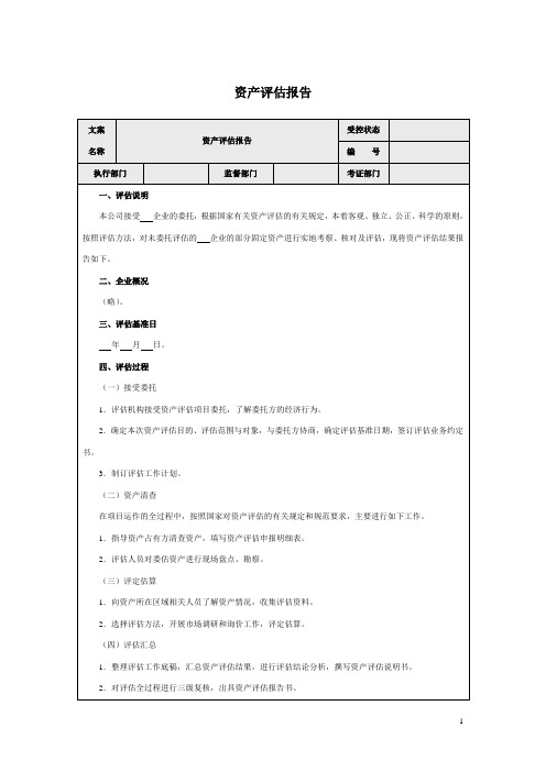 资产评估报告表格模板