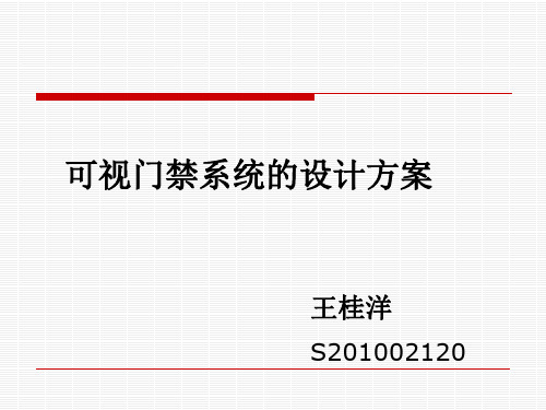 可视门禁系统设计方案