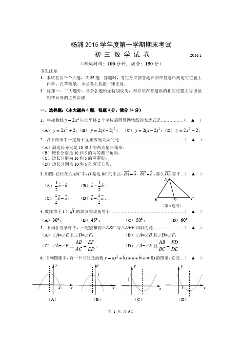 2016杨浦初三一模数学试卷分析