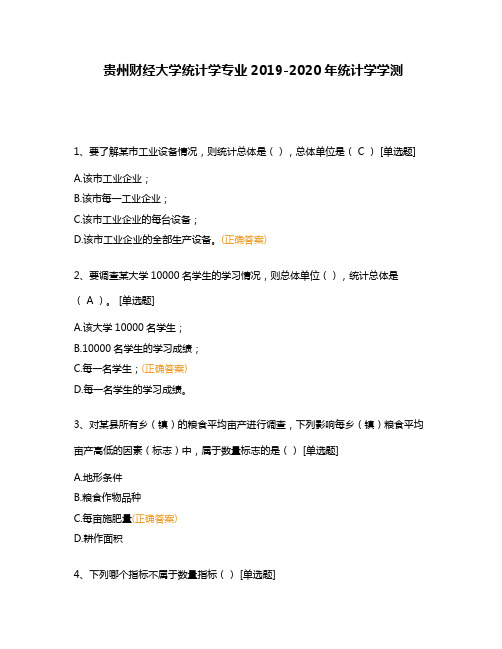 贵州财经大学统计学专业2019-2020年统计学学测