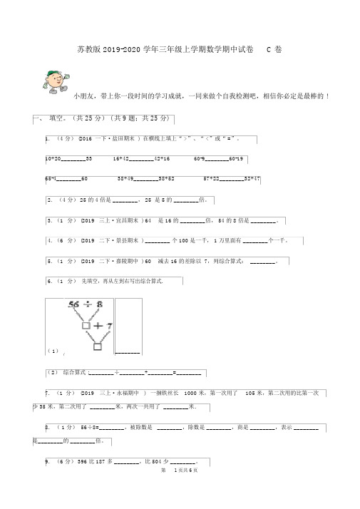 苏教版2019-2020学年三年级的上学期数学期中试卷C卷