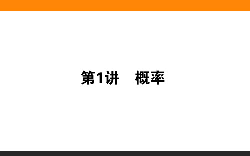 2020版高考文科数学大二轮专题复习新方略概率答题技法点拨(29张)