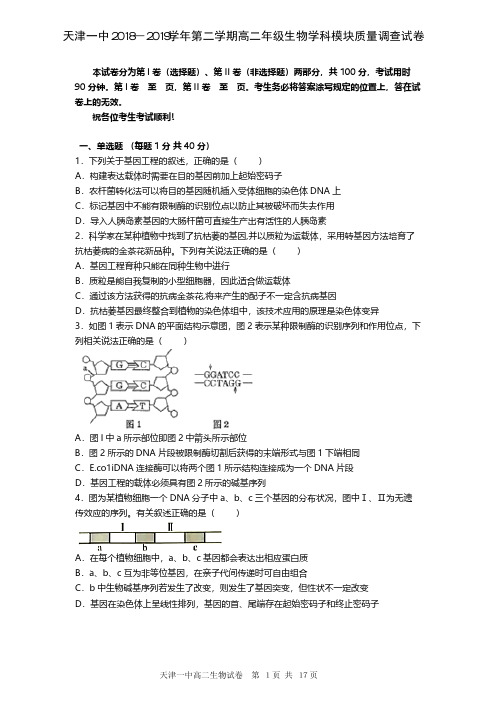 天津市第一中学2018-2019学年高二下学期期中考试生物试题及参考答案