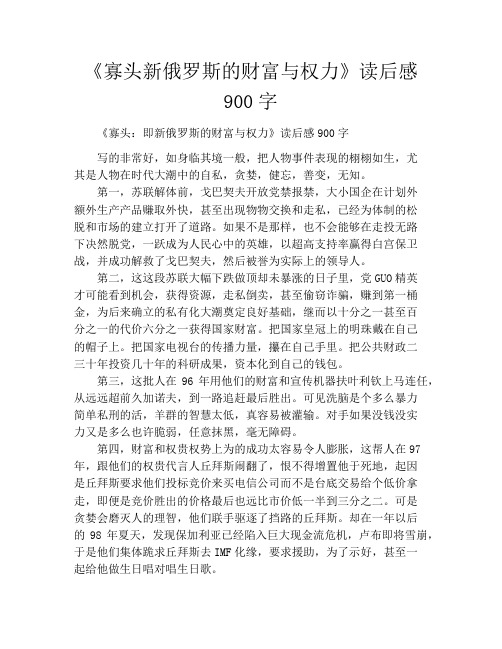 《寡头新俄罗斯的财富与权力》读后感900字