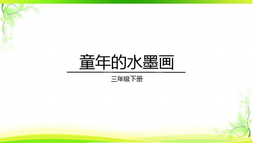 18.《童年的水墨画》课件(共26张PPT).ppt