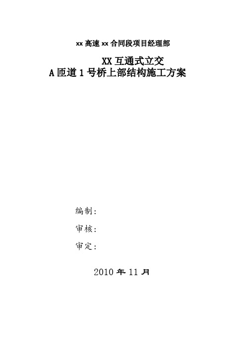 [四川]城市立交桥工程上部结构施工专项方案