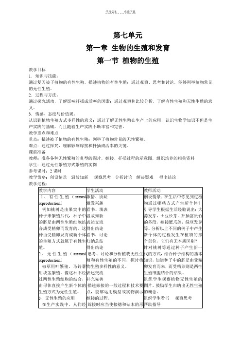 人教版中学八年级下册生物全册教案