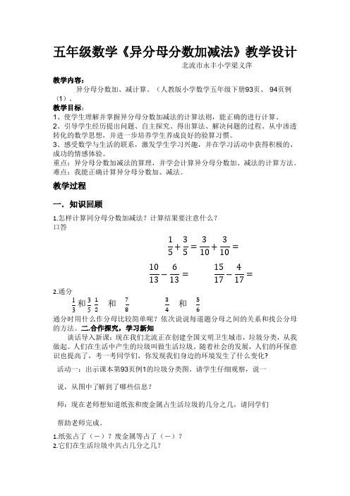 五年级数学教案 异分母分数加减法-“百校联赛”一等奖