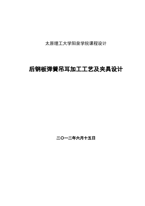 后钢板弹簧吊耳加工工艺及夹具设计_课程设计