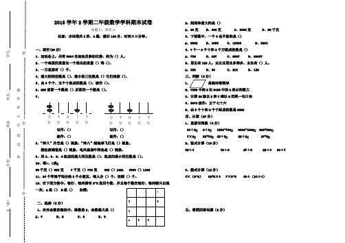 2015年新版人教版二年级数学下册期末试卷2