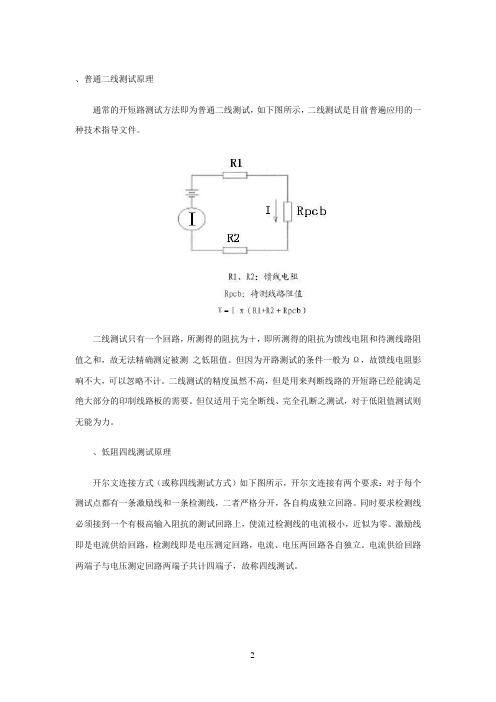 (待分)低阻四线测试原理