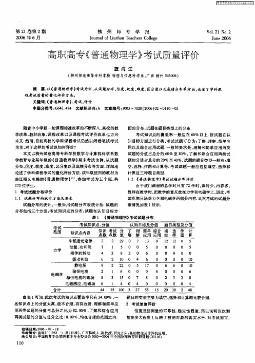 高职高专《普通物理学》考试质量评价