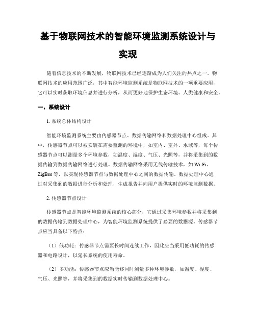 基于物联网技术的智能环境监测系统设计与实现