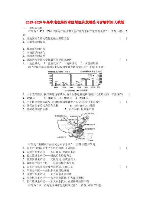 2019-2020年高中地理第四章区域经济发展练习含解析新人教版