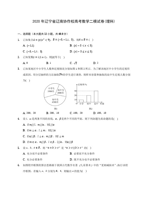 2020年辽宁省辽南协作校高考数学二模试卷(理科) (含答案解析)