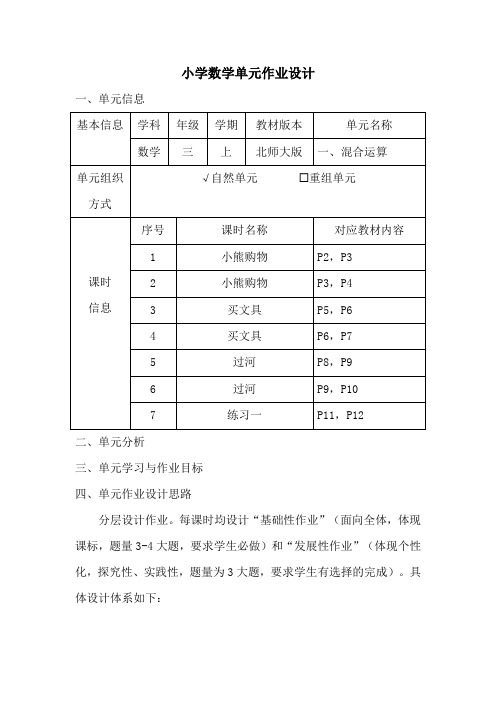 小学数学三年级上册第一单元《混合运算》作业设计