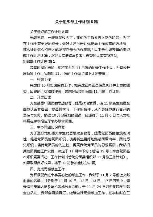 关于组织部工作计划8篇