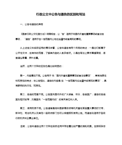 行政公文中公告与通告的区别和写法